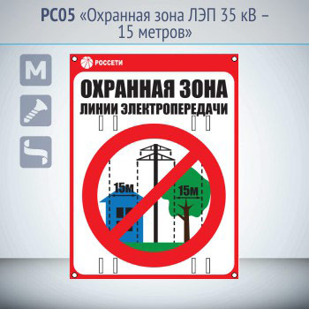 Знак «Охранная зона ЛЭП 35 кВ – 15 метров», PC05